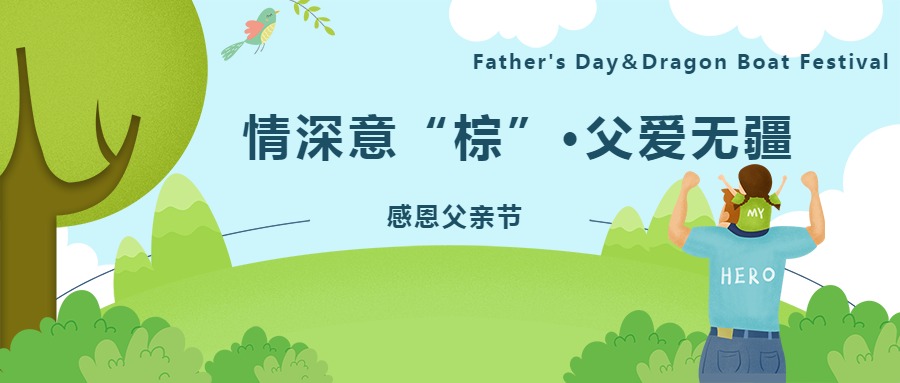 情深意“粽”•父爱无疆 辽宁观陵山艺术园林公墓推出父亲节、端午节特别祭扫套餐