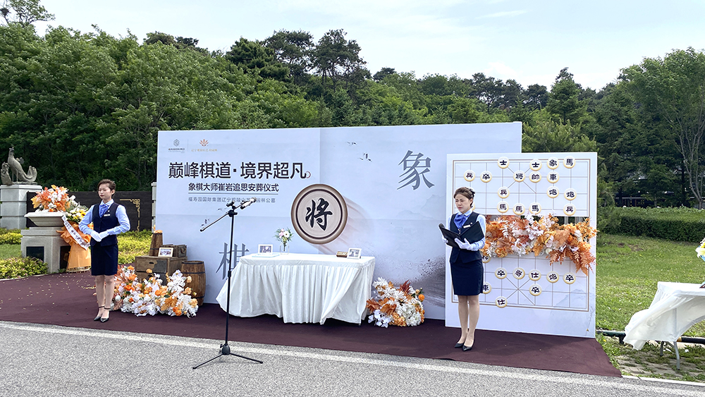 象棋大师崔岩追思安葬仪式在辽宁观陵山艺术园林举行
